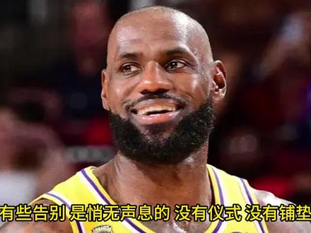也许要跟本赛季的詹姆斯提前说再见了 #抖音精选 #湖人 #詹姆斯