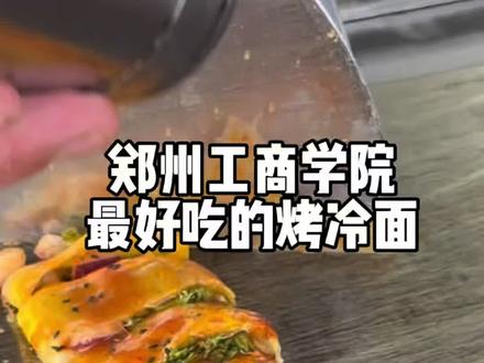 郑州工商学院的学生们都去吃!!! 这个烤冷面超级好吃 是那种带点汤汁的 不是那种齁咸的 口感酸酸甜甜的夏天吃超级好吃!#郑州工商学院#小破街#美食 #郑州工商学院小破街 #接地气的小吃