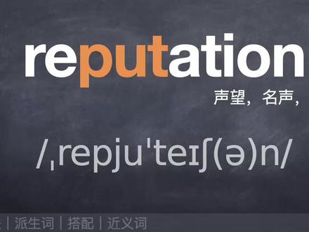 【速记单词】reputation #英语单词 #成人英语 #零基础学英语 #英语口语 #自学英语