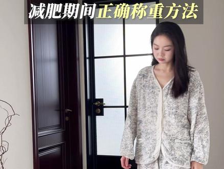 原来都称错了!!!! #减脂 #变美变瘦变好看 #称体重 #生活小常识 #有用的知识