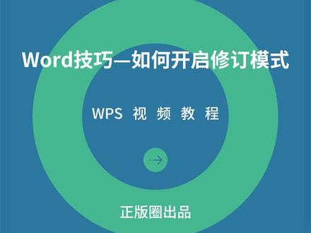 Word技巧—如何开启修订模式?#办公技巧 #word