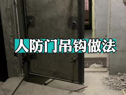 人防门吊钩做法