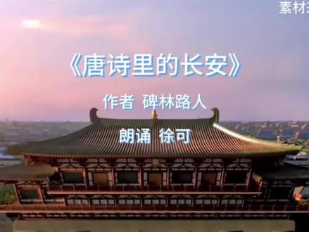 每周一诵:《唐诗里的长安》,朗诵:甜宝
