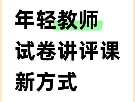 还有老师不会将试卷变讲评课件 #匠邦ai #教师 #试卷 #考试技巧 #试卷讲解