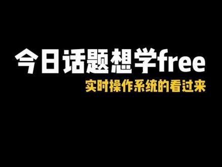 想学FreeRTOS实时操作系统的看过来,实用的入门教程#单片机 #编程 #嵌入式 #stm32 #stc