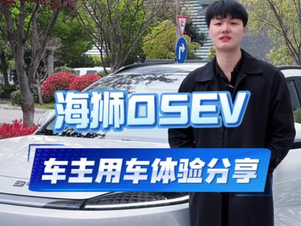 海狮05EV 车主故事分享#迪粉之声 #海狮05 #车主说@比亚迪海洋(台州广成岭迪4S店)