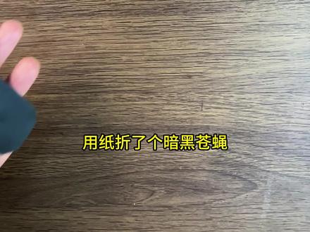 用纸折了个暗黑苍蝇,造型逼真又好玩,赶紧折一个吧 #亲子手工 #手工DIY #折纸 #创意手工