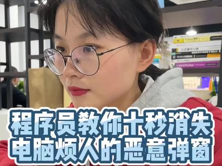 一行代码教你快速清理电脑上的恶意弹窗,彻底告别烦人的弹窗广告#程序员 #办公技巧 #电脑知识 #干货