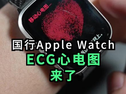 国行Apple Watch终于可以开通ECG心电图了,iOS 15.2正式版即将推送!#applewatch #心电图 #ios15
