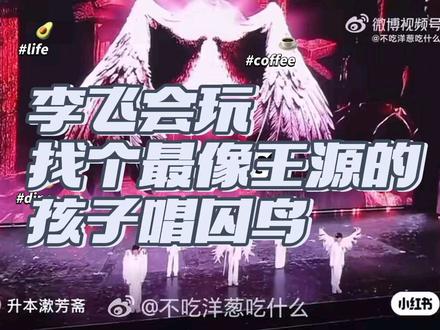 李飞还是会的 找了最像王源的小孩开场#新音#时代峰峻#tf #tf五代 #囚鸟 #新音