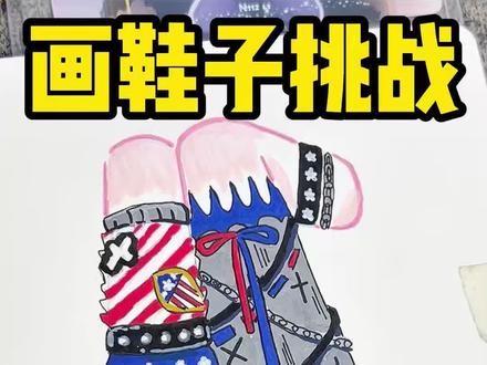 画鞋子挑战ch美 #一起学画画 #ch #ch美 #画鞋子