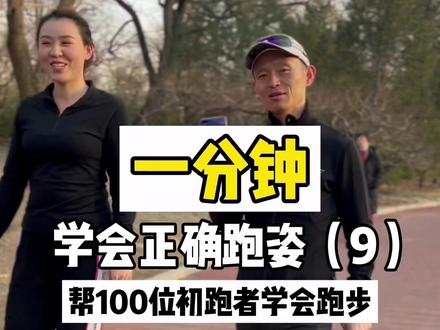 掌握正确的跑姿,跑的既轻松还不受伤#创作灵感 #跑姿纠正 #正确跑步 #雷神教练
