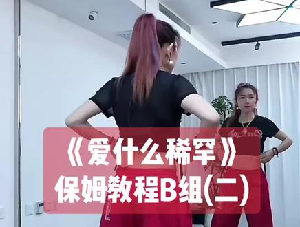 小雅老师《爱什么稀罕》第二组B组部分保姆教程,下个视频出C组#爱什么稀罕 #保姆级教程 #背面慢动作分解 #背面分解教程