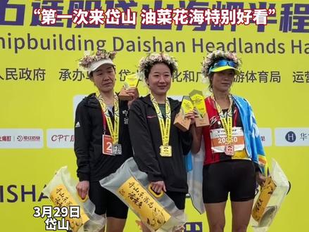 2026岱山海岬半程马拉松,山东选手宋璇夺冠!用时1小时24分18秒,“第一次来岱山 油菜花海特别好看”。