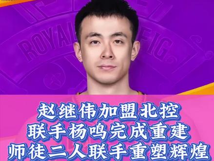 赵继伟加盟北控,联手杨鸣完成重建!师徒二人能否重塑辉煌?#赵继伟转会 #赵继伟 #杨鸣加盟北控 #北京控股男篮 #上抖音分享我的运动生活