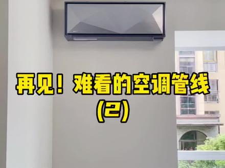 隐藏空调管线其实受户型的约束很小,就算无法背出,也能预埋铜管,办法总比困难多#装修 #空调