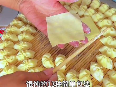 馄饨的包法大全 #馄饨 #馄饨包法 #馄饨包法慢动作 #馄饨的包法 #包饺子