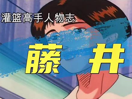 #灌篮高手 人物志藤井,下集!从讨厌到爱慕再到成全,樱木花道终于成了藤井的遗憾!#抖音小助手 #动漫