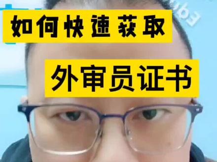 如何快速获取质量管理外审员证书?#外审员 #质量管理