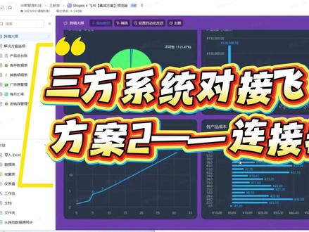 飞书对接三方系统③:方案2连接器中心 它像官方给你配好的“水管”,你选连接器→授权→选字段→定时同步,最短1小时同步一次。 #飞书多维表格 #多维表格AI #电商运营 #电商ERP #飞书数据对接