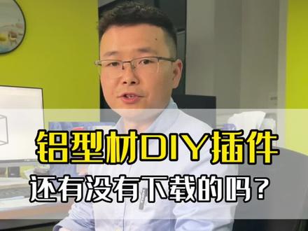 solidworks铝型材DIY插件,一键生成框架,快速生成清单,为你的工作效率至少提升2到3倍,你想要吗?#效果图制作 #solidworks教学 #插件分享 #机械工程师 #朗乐铝型材