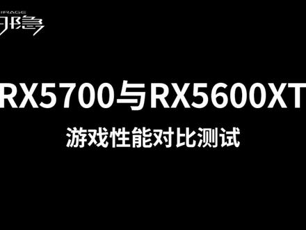 RX5700与RX5600XT游戏性能对比测试