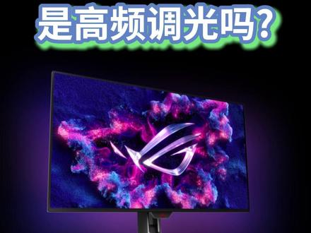 ROG OLED 显示器用的什么调光? #显示器#高频调光 #ROG #科普
