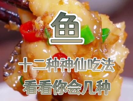 鱼的十二种神仙吃法#抖音美食推荐官 #美食 #妈呀太香了