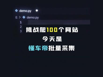 挑战爬100个网站! 今天实战目标汽车数据采集!#Python #爬虫教程 #计算机 #程序员 #汽车