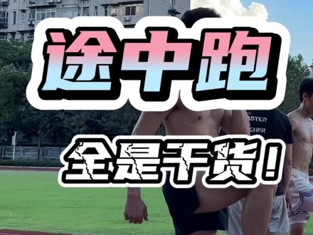 途中跑细致教学!全是干货!#体育生 #运动表现 #田径训练 #百米短跑