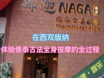 在西双版纳体验傣泰古法全身按摩的全过程 #养生保健 #强烈推荐