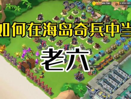 海岛奇兵:教你如何在海岛奇兵中当老六!#游戏 #海岛奇兵 #一起玩游戏 #经典游戏 #游戏 #游戏日常 #经营游戏 #手游 #手游推荐 #策略