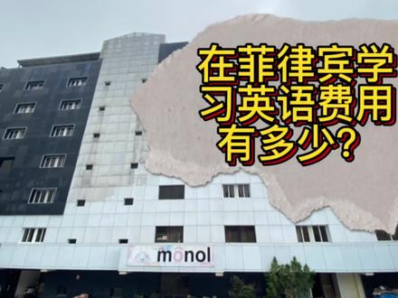 去菲律宾学习英语,性价比有多高呢?#英语口语 #亲子英语 #雅思口语