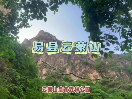 易县云蒙山,风景优美自然,非常适合放松心情#这么近那么美周末到河北 #我是保定文旅推荐官