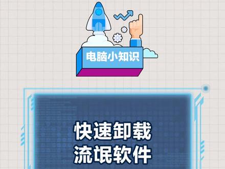 如何卸载 #流氓软件?小妙招送给你 #电脑小技巧 #办公技巧