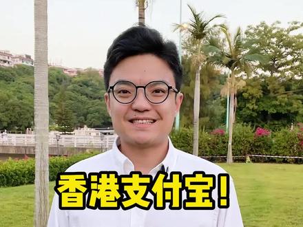 香港支付宝!啥叫转数快?香港信用卡有羊毛!#香港高考#香港身份 #香港支付方式#香港银行