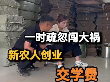 创业路上哪能不犯错呢?这次就栽在了香油链接上,实打实交了回学费。才发现原来细节里全是门道,往后得把分工捋清楚,每个人都担起责任,每一步都谨慎把关,好好用心做每一份乡里粮油才行。#农村生活 #创业 #日常vlog #崔耕匞 #幻想无穷