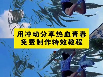 #用冲动分享我的热血青春 #戚百草就是现在 #即梦ai #ai创作 #热血转场 戚百草就是现在转场 戚百草 戚百草主题曲 戚百草特效 戚百草模仿视频 戚百草专属bgm 戚百草旋风三连踢 戚百草音乐 用冲动记录热血青春 用冲动分享我的热血青春转场教程 用冲动分享我的热血青春慢速 用冲动记录热血青春篮球 用冲动记录热血青春羽毛球 用冲动记录热血青春旅行版 用冲动记录热血青春ai唱歌 举起你的手放纵你狂跳的脉搏