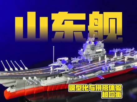 能正好放进书柜的模型级山东舰,究竟是怎样的表现呢?恰到好处的设计与细节处的贴心考虑,让她的搭建门槛非常适度,老晴推荐给各段位的玩家入手尝试哦!#森宝积木 #森宝强国积木 #森宝积木强国雄风 #国产积木 #山东舰