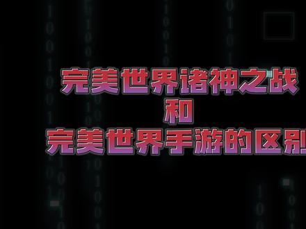 完美世界诸神之战和完美世界手游的区别