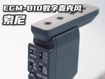 索尼ECM-B10数字音频麦克风#直播间 #麦克风 #好物推荐 #vlog设备 #数码科技
