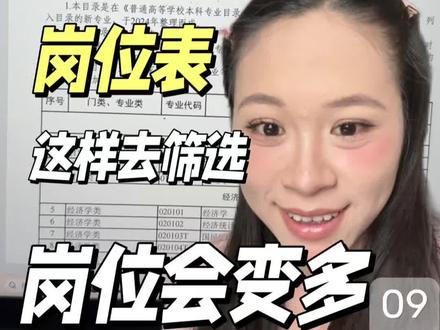 又是一年考编季,这样去筛选岗位表,能考的岗位会变多#备考事业编 #事业编联考 #岗位表筛选 #在职备考 #干货分享