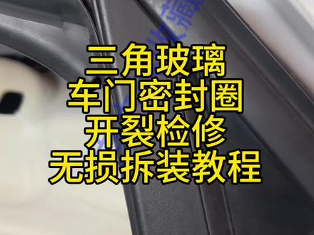 自由侠前门密封圈开裂三角玻璃开裂无损检修教程#汽车保养与维修 #自由侠车窗密封圈 #自由侠#自由侠收藏家