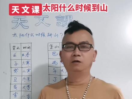 天文课
太阳什么时候到山