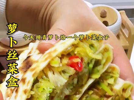 冬天就是吃萝卜的季节,今天用青萝卜做一个萝卜丝菜盒子,皮薄馅多,外酥里香非常好吃!喜欢的可以试着做一下!