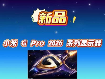小米 REDMI G Pro 2026 显示器参数速览 #显示器