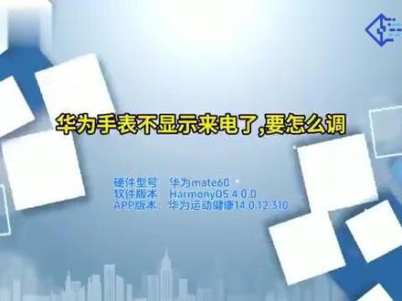 华为手表不显示来电了,要怎么调 #科技 #科普
