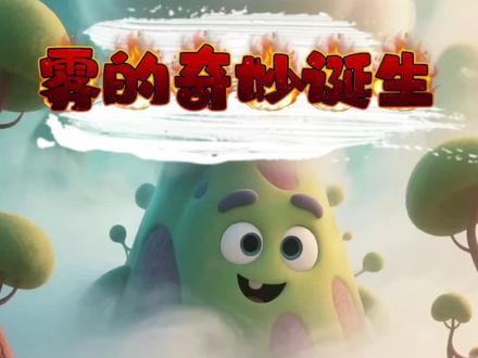 大自然的奥秘系列儿童故事《雾的奇妙诞生》增强孩子探索欲,求知欲 !了解大自然的奥秘!#动画小故事#十万个为什么系列#儿童故事/#儿童动画#启蒙早教智动画,有趣的学习方法儿,生活习惯,卫生习惯,儿童安全意识,儿童知识增长,儿童探索欲,情绪管理,动画故事,3-6岁睡前故事,儿童睡前故事,益智早教,3到6岁儿童益智早教画,绘本书推荐,6到12岁有声版文字版,有趣的幼稚的故事,儿童早教益画,7-12岁原创儿童益智早教故事动画,4-6岁幼少儿童有趣的晚安绘本,小故事读物,小故事大道理,绘本故事,童话故事,亲子阅读,自己的事情自己做,性格培养,语言表达能力,家庭教育子教育育儿平界驱虽?然好吃寓言故事,家长必读,童话故事,饮食平衡,小孩子爱看的小视频、儿童爱看的小视频、儿童爱看的小视频、0-3岁动画片早教、1到岁儿童早教视频、儿童启蒙早教益智动画片@DOU+小助手 @巨量引擎小助手 @抖加🔥上热门🔥dou+🔥热点宝