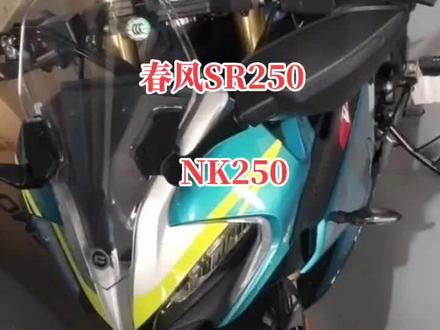 #春风sr250 #春风nk250 春风SR250线路NK250线路#机车维修