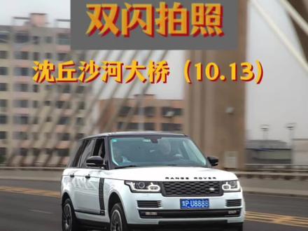 沈丘沙河大桥 双闪拍照.#双闪侠#俊俊的拍车日记